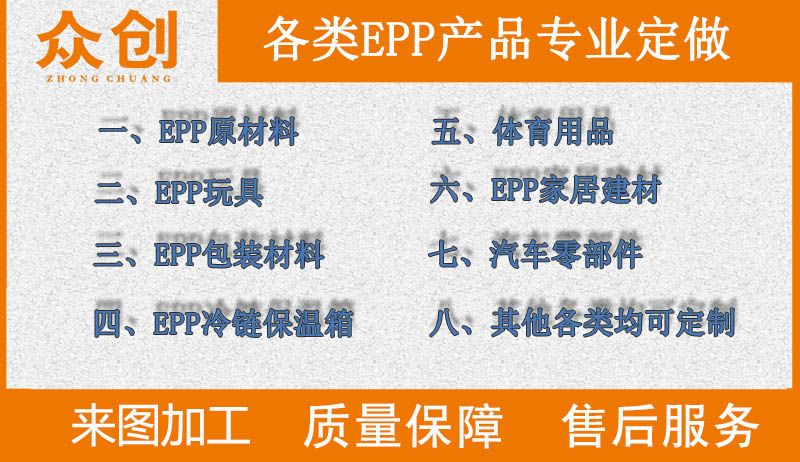 浙江衆創材料(liào),各類epp産品專業定做