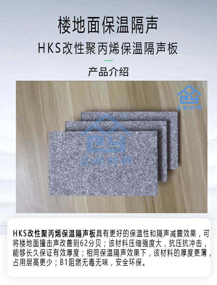 HKS改性聚(jù)丙烯(xī)保溫隔聲闆5